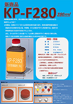 KP-F280 パンフレット-北村容器販売有限会社.pdf